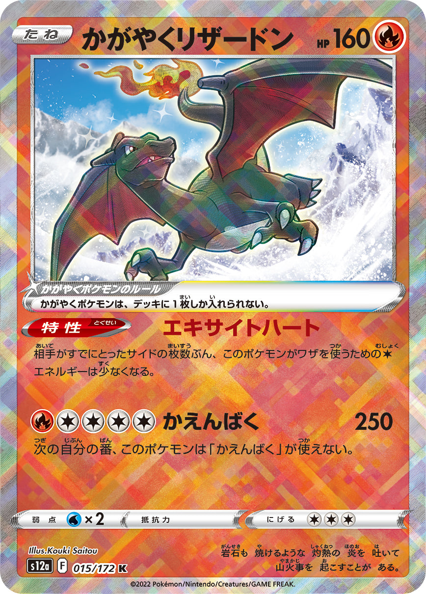 かがやくリザードン(015/172 K) - Raw Japanese Trading Card