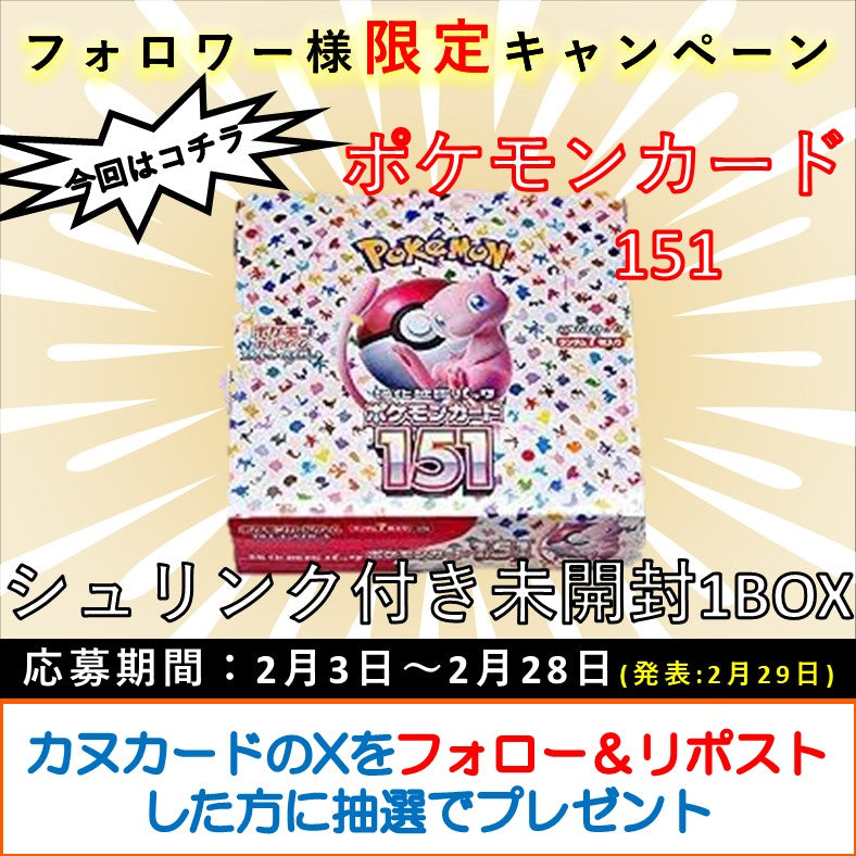 Pokemon 151 Giveaway Winners' Page – カヌカードOnline Shop