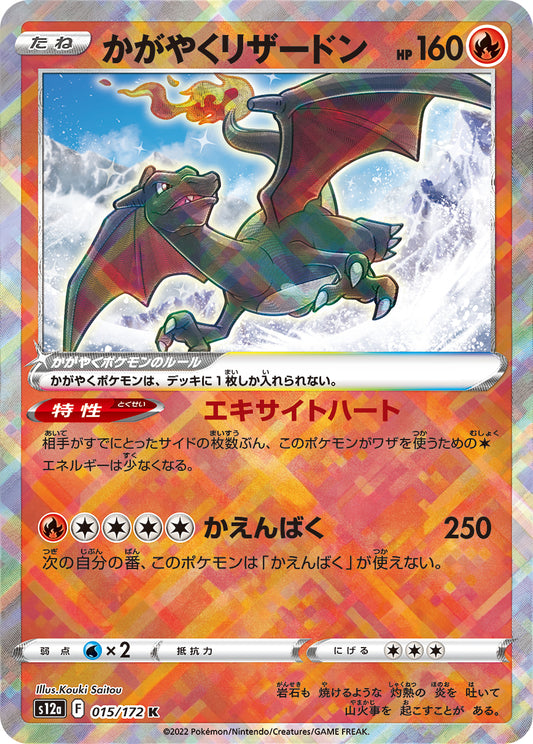かがやくリザードン(015/172 K) - Raw Japanese Trading Card